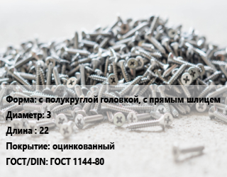 Шуруп с полукруглой головкой, с прямым шлицем 3х22 оцинкованный ГОСТ: ГОСТ 1144-80, кг, 5 кг цена от 312.48 Тг / кг, где купить, условия доставки в Алматы и Алматинской области